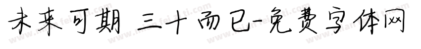 未来可期 三十而已字体转换